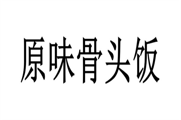 原味骨头饭加盟
