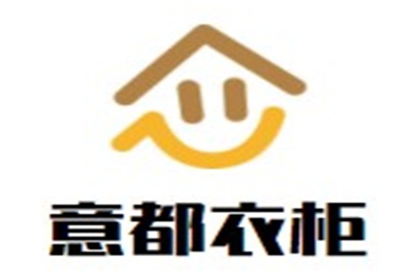 意都衣柜加盟