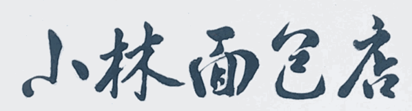 小林面包店