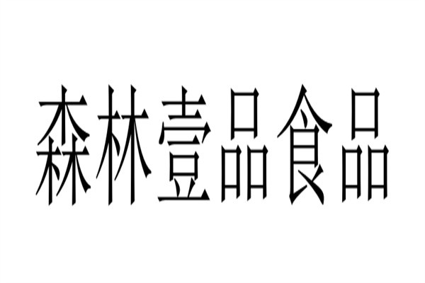 森林壹品食品加盟