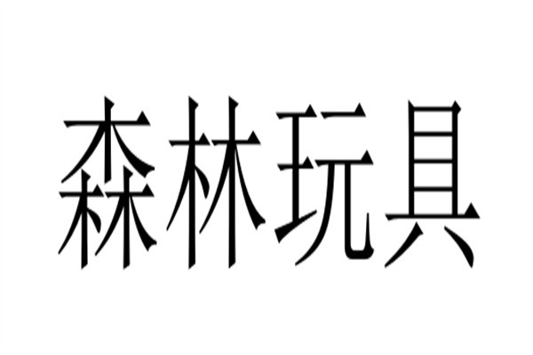 森林玩具加盟
