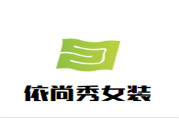依尚秀女装加盟