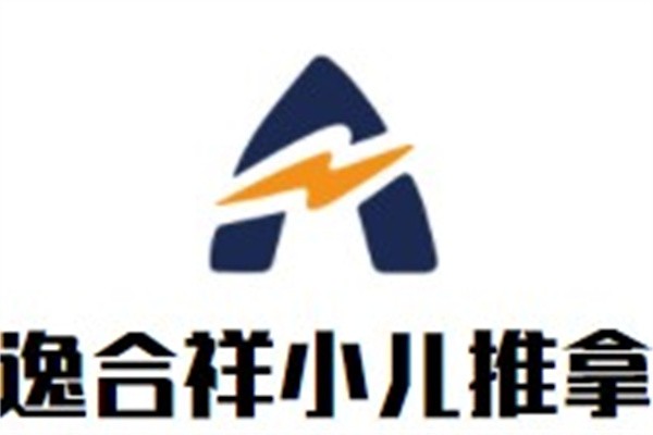 逸合祥小儿推拿品牌logo