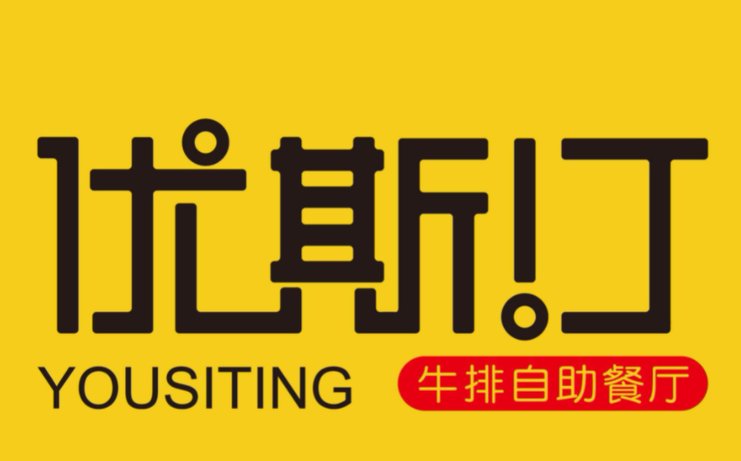 优斯汀牛排自助加盟