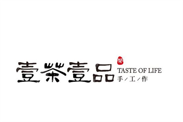 壹茶品壹
