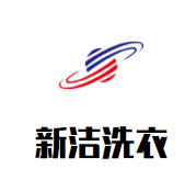 新洁洗衣加盟