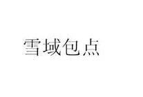 雪域包点加盟