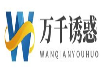 万千诱惑洗发护发加盟