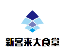 新客来大食堂加盟