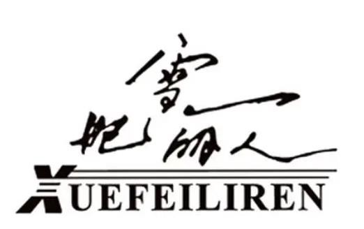 雪妃丽人护肤品品牌logo