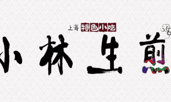 小林生煎加盟