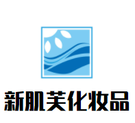 新肌芙化妆品加盟