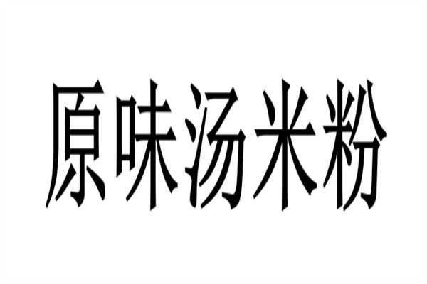 原味汤米粉加盟