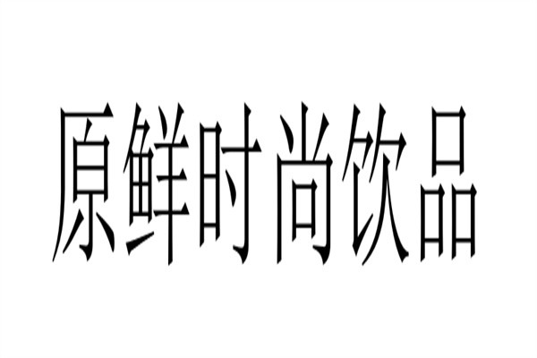 原鲜时尚饮品加盟