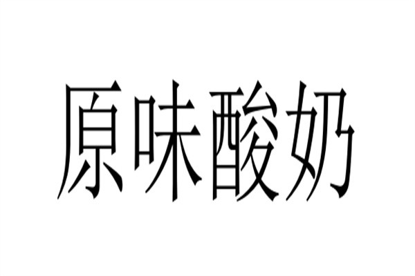 原味酸奶加盟