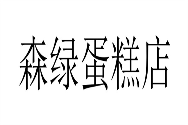 森绿蛋糕店加盟