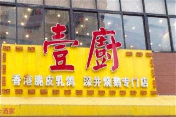 壹厨饭加盟