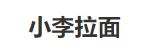 小李拉面加盟