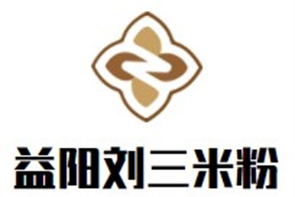 益阳刘三米粉品牌logo