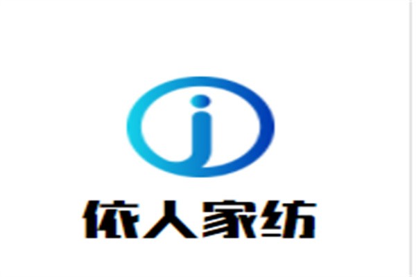 依人家纺加盟