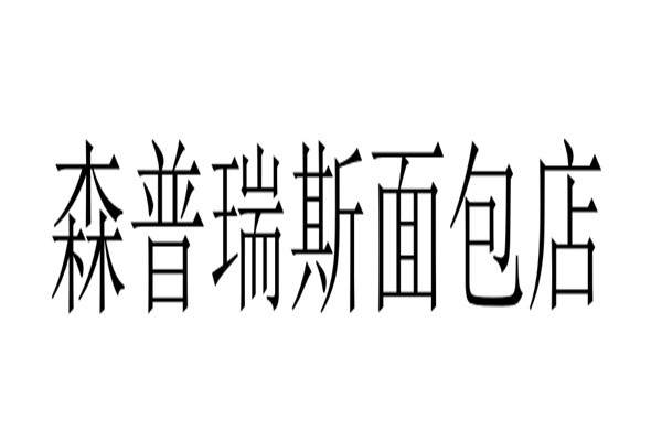 森普瑞斯面包店加盟