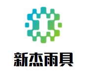 新杰雨具加盟
