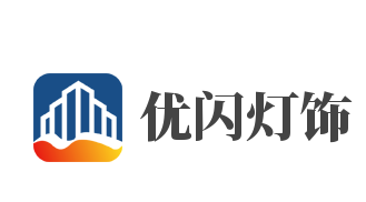 优闪灯饰加盟