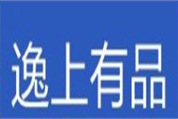 逸上有品加盟