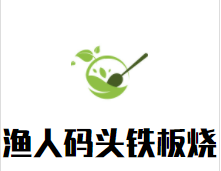 渔人码头铁板烧加盟