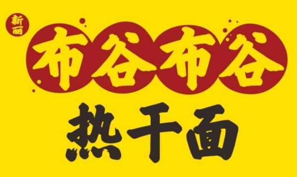 新丽布谷布谷热干面加盟