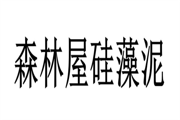 森林屋硅藻泥加盟