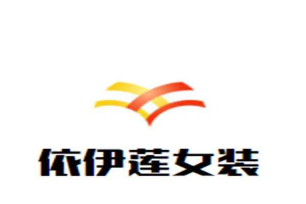 依伊莲女装加盟
