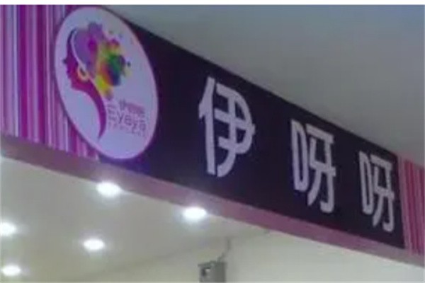 咿呀呀饰品店加盟