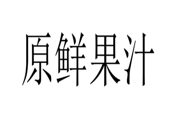 原鲜果汁加盟