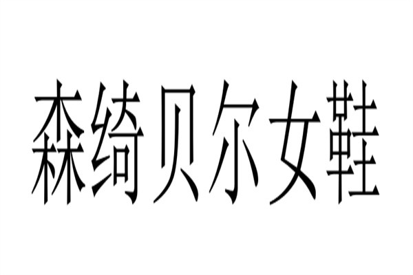 森绮贝尔女鞋