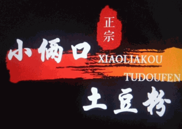 小俩口土豆粉加盟