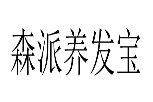 森派养发宝加盟