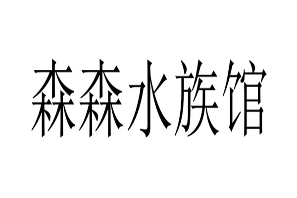 森森水族馆加盟