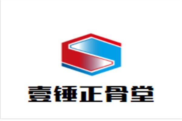 壹锤正骨堂加盟