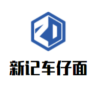 新记车仔面加盟