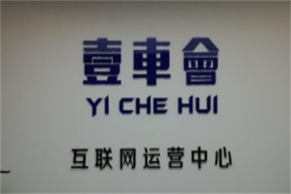 壹车会加盟