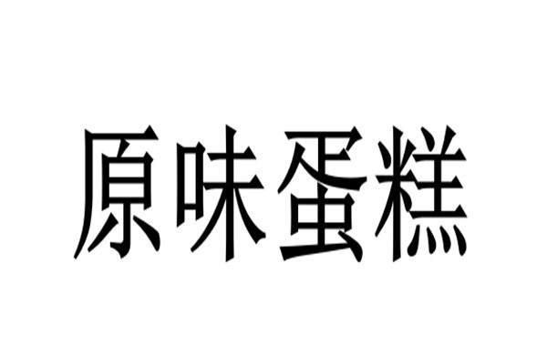 原味蛋糕加盟