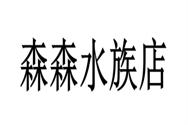 森森水族店加盟