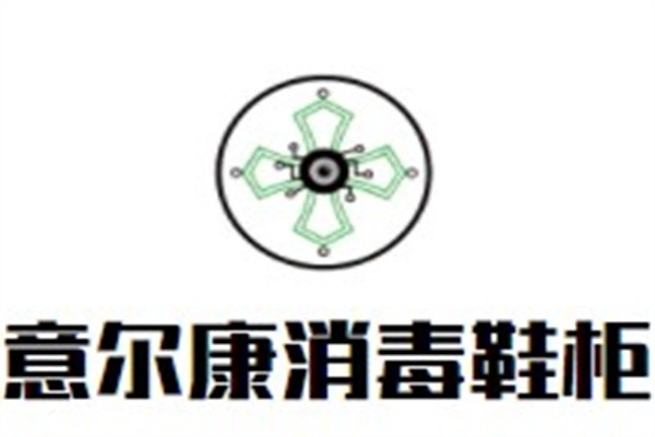 意尔康消毒鞋柜加盟