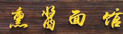 小李飞刀熏酱面馆加盟