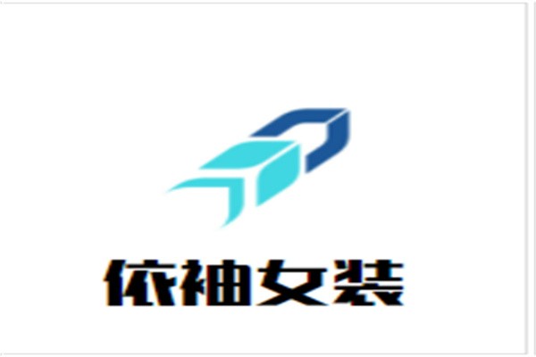 依袖女装加盟