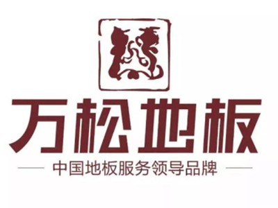 万松地板加盟