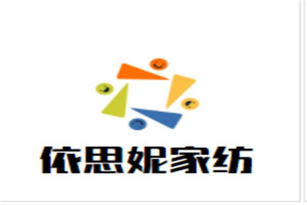 依思妮家纺加盟