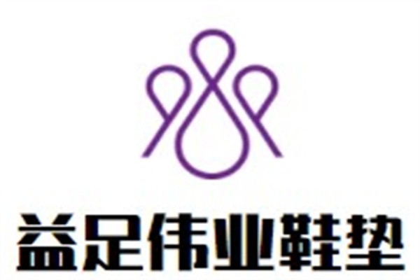 益足伟业鞋垫加盟