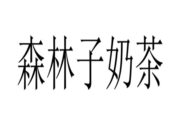 森林子奶茶品牌logo